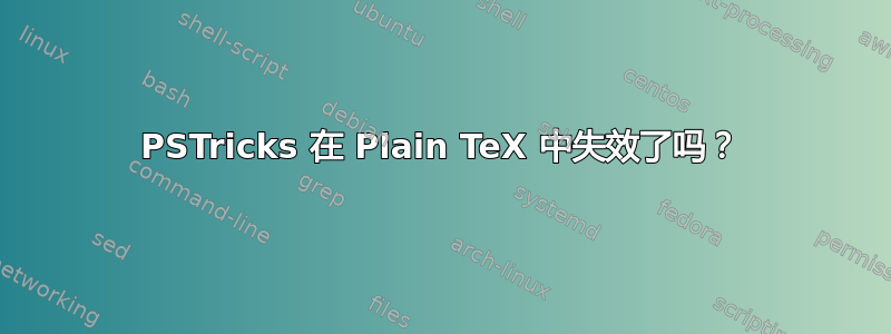 PSTricks 在 Plain TeX 中失效了吗？