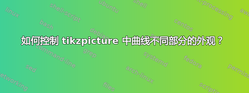 如何控制 tikzpicture 中曲线不同部分的外观？