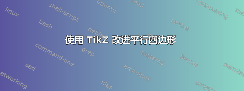 使用 TikZ 改进平行四边形