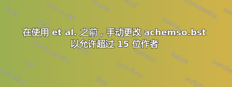 在使用 et al. 之前，手动更改 achemso.bst 以允许超过 15 位作者