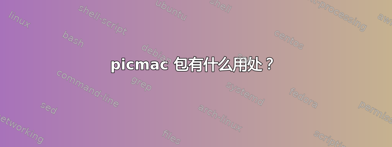 picmac 包有什么用处？