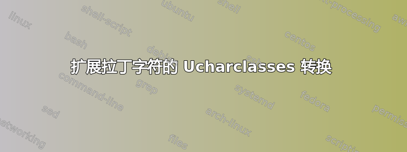 扩展拉丁字符的 Ucharclasses 转换