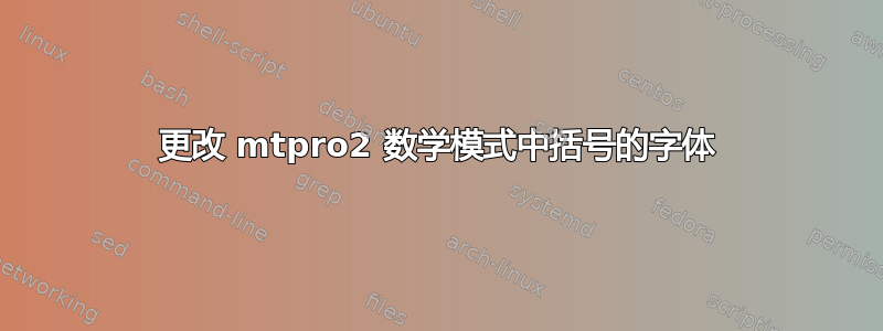 更改 mtpro2 数学模式中括号的字体