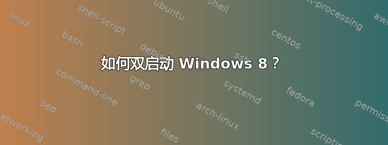 如何双启动 Windows 8？