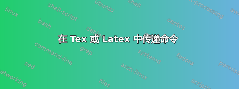 在 Tex 或 Latex 中传递命令