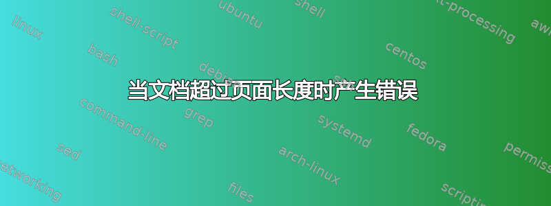 当文档超过页面长度时产生错误