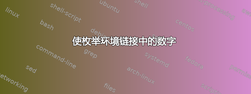 使枚举环境链接中的数字