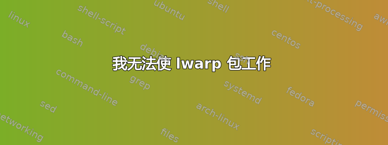 我无法使 lwarp 包工作