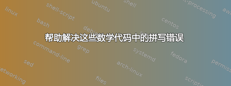 帮助解决这些数学代码中的拼写错误