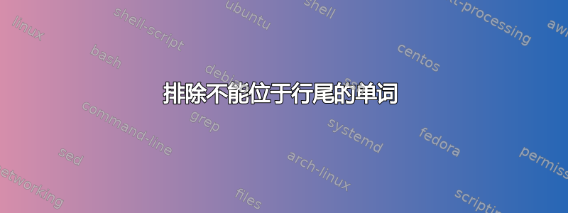 排除不能位于行尾的单词