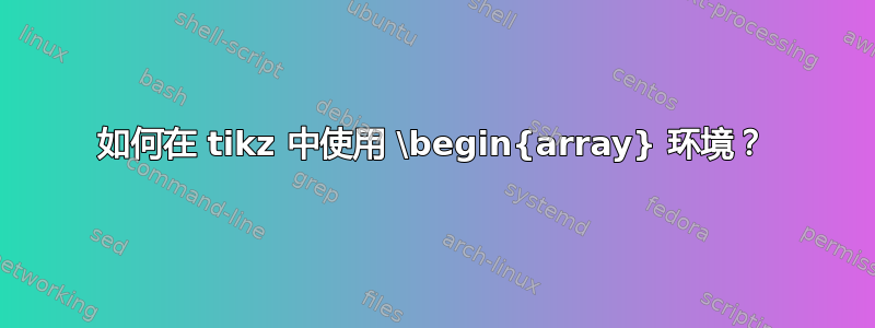 如何在 tikz 中使用 \begin{array} 环境？