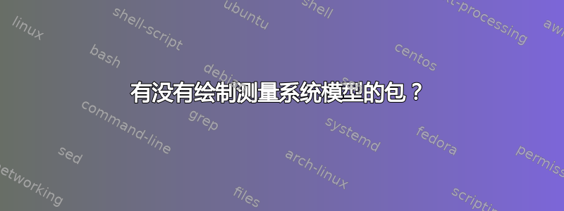 有没有绘制测量系统模型的包？