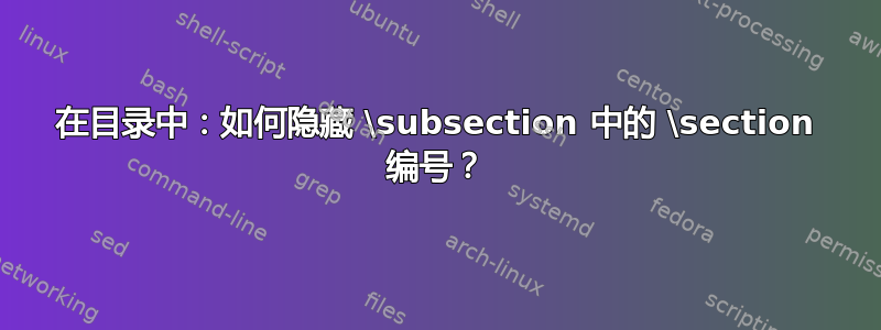 在目录中：如何隐藏 \subsection 中的 \section 编号？