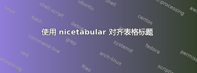 使用 nicetabular 对齐表格标题