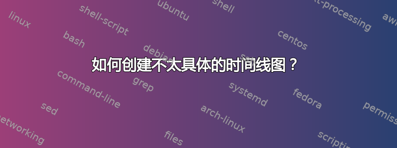 如何创建不太具体的时间线图？