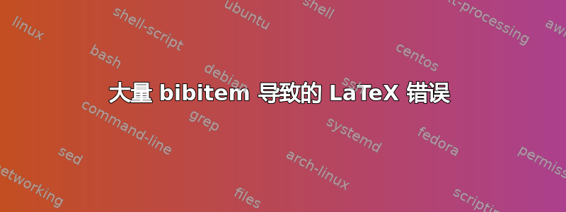 大量 bibitem 导致的 LaTeX 错误