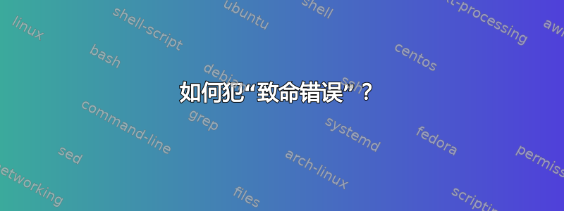 如何犯“致命错误”？