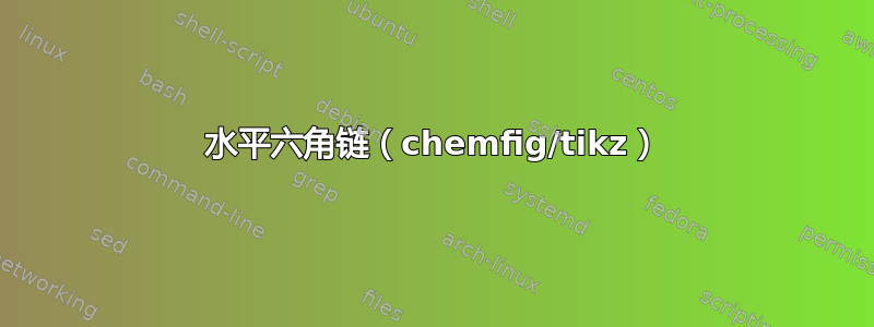 水平六角链（chemfig/tikz）