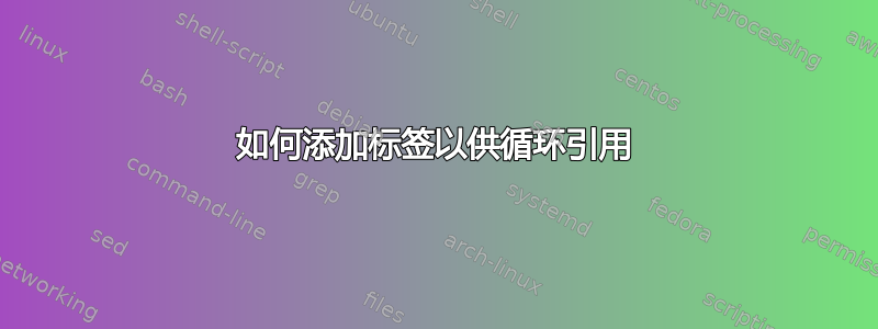 如何添加标签以供循环引用