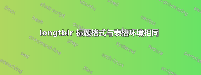 longtblr 标题格式与表格环境相同