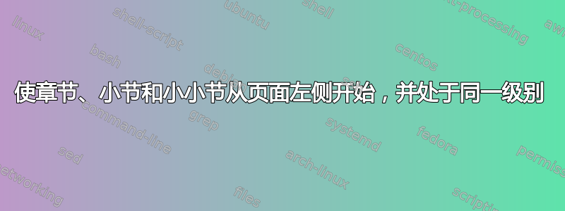 使章节、小节和小小节从页面左侧开始，并处于同一级别