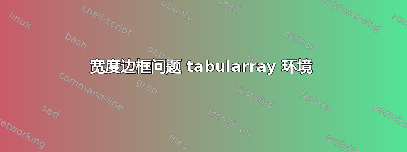 宽度边框问题 tabularray 环境