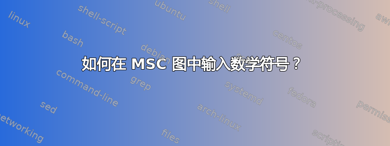 如何在 MSC 图中输入数学符号？