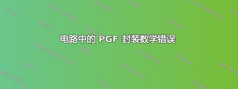 电路中的 PGF 封装数学错误