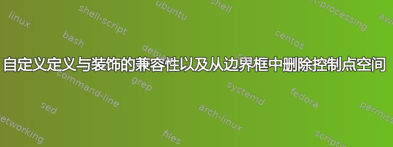 自定义定义与装饰的兼容性以及从边界框中删除控制点空间