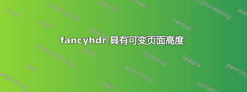 fancyhdr 具有可变页面高度