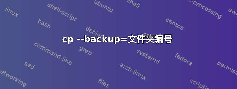 cp --backup=文件夹编号