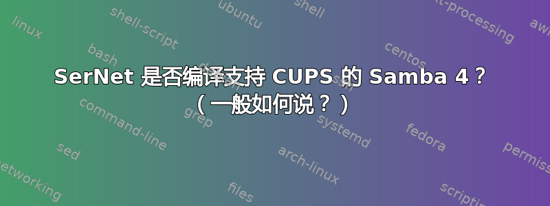 SerNet 是否编译支持 CUPS 的 Samba 4？ （一般如何说？）