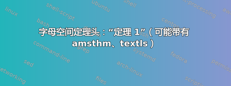 字母空间定理头：“定理 1”（可能带有 amsthm、textls）