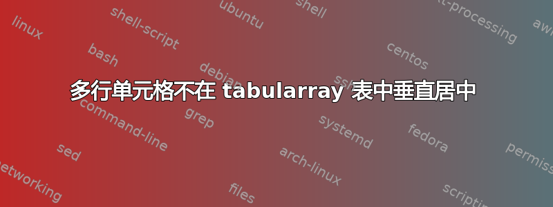 多行单元格不在 tabularray 表中垂直居中