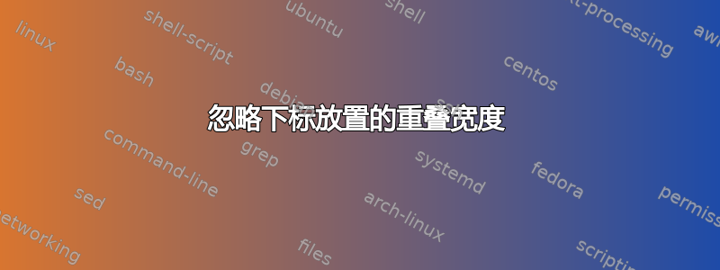 忽略下标放置的重叠宽度