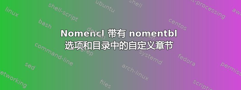 Nomencl 带有 nomentbl 选项和目录中的自定义章节