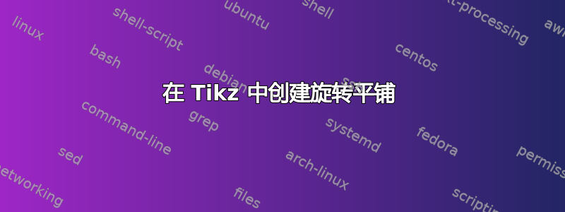 在 Tikz 中创建旋转平铺