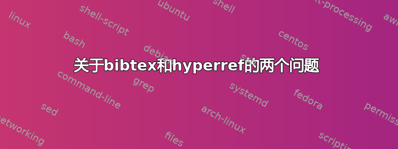 关于bibtex和hyperref的两个问题