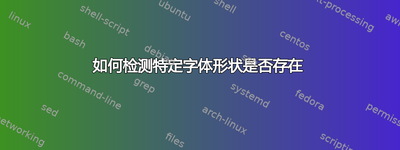 如何检测特定字体形状是否存在