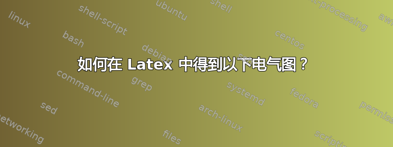 如何在 Latex 中得到以下电气图？