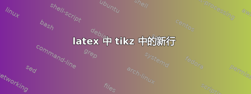 latex 中 tikz 中的新行