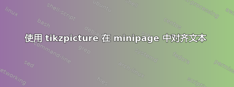 使用 tikzpicture 在 minipage 中对齐文本