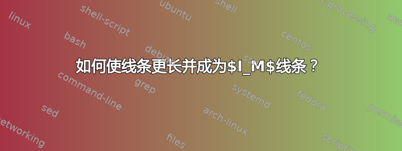 如何使线条更长并成为$I_M$线条？