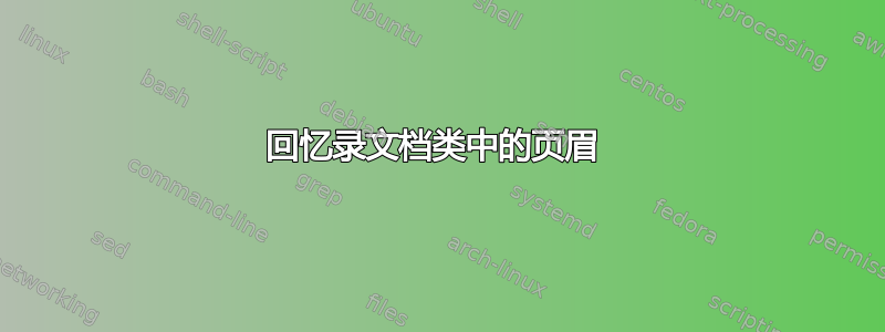 回忆录文档类中的页眉 