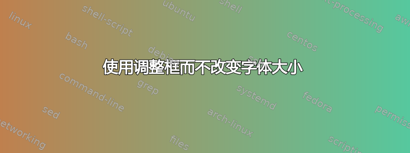 使用调整框而不改变字体大小