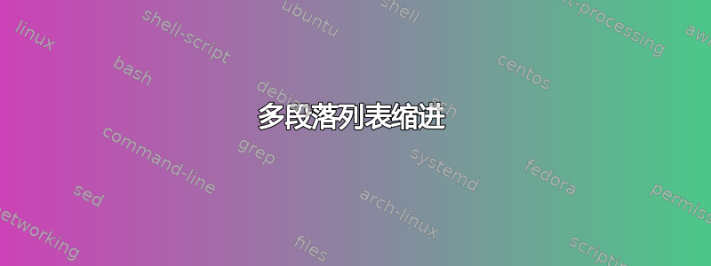 多段落列表缩进