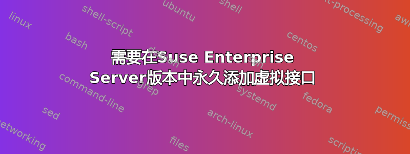 需要在Suse Enterprise Server版本中永久添加虚拟接口