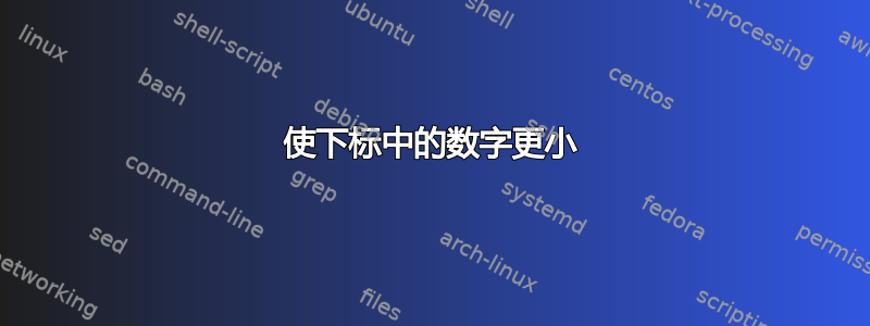 使下标中的数字更小