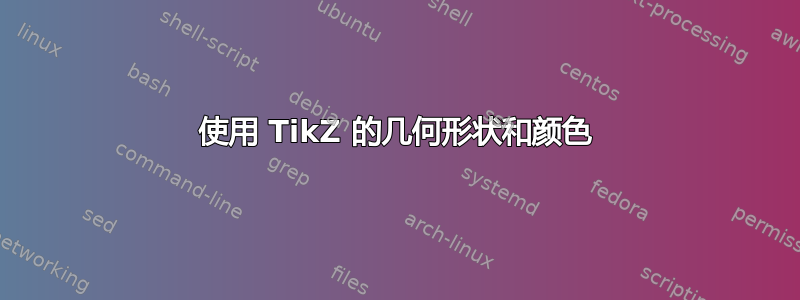 使用 TikZ 的几何形状和颜色