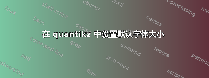 在 quantikz 中设置默认字体大小